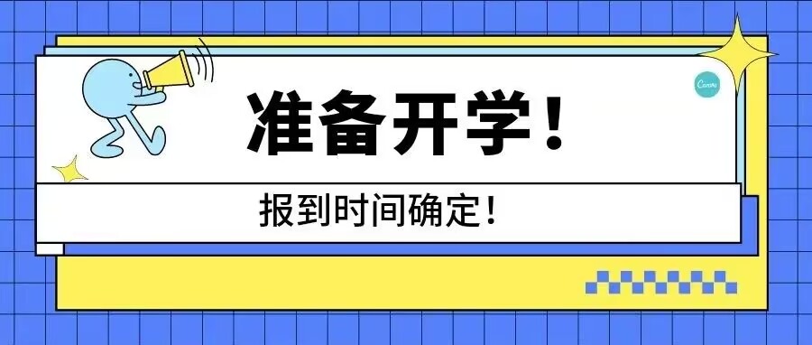 报到时间确定！准备开学！