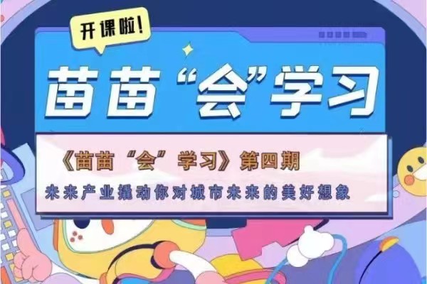 【苗苗“会”学习④】未来生活的N种打开方式