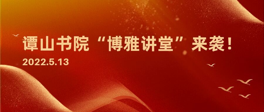 必威betway西汉姆联网站“博雅讲堂”启动仪式暨第一讲开讲活动来袭！