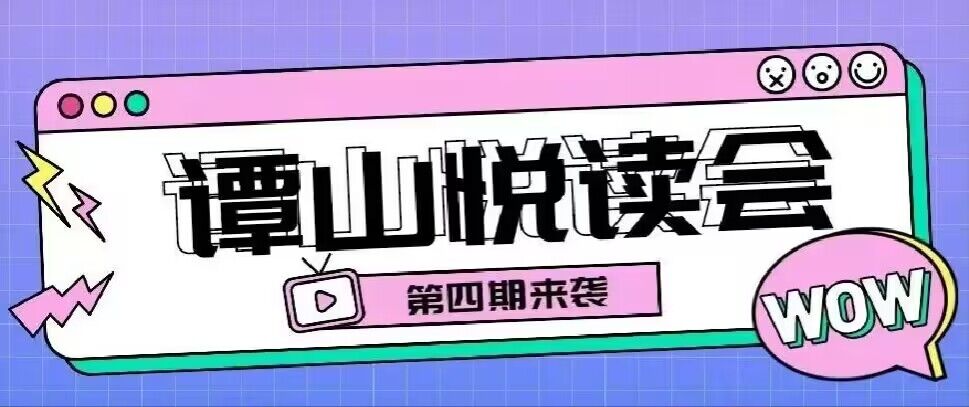 双院协同举办第四期“谭山悦读”读书会