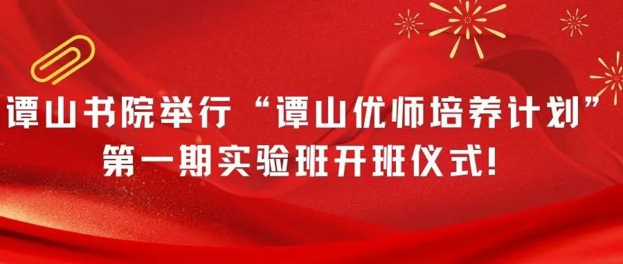 信阳师范学院“谭山优师培养计划”第一期实验班开班