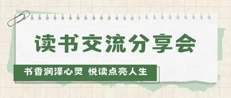 “书香润泽心灵，悦读点亮人生”读书交流分享会来啦