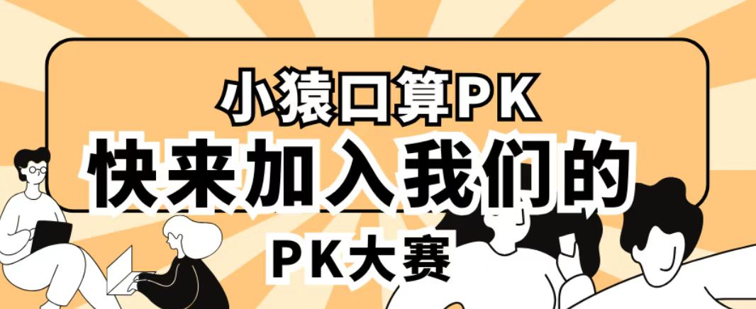 小猿口算的PK娱乐，信师大里的PK风云