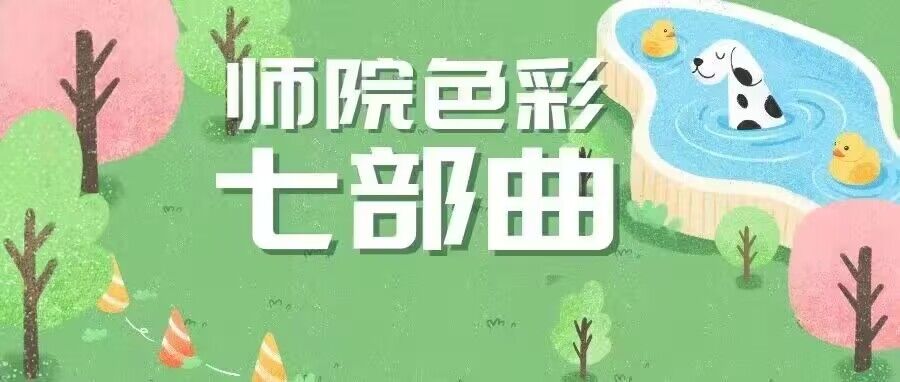 师院色彩七部曲