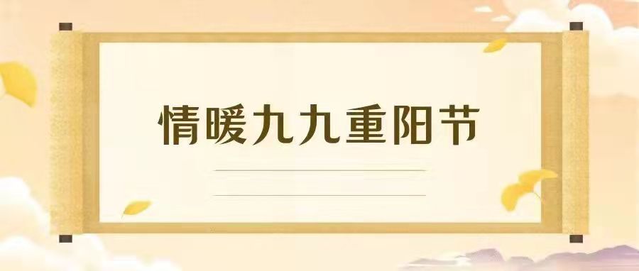 冉冉秋光色 又逢重阳日