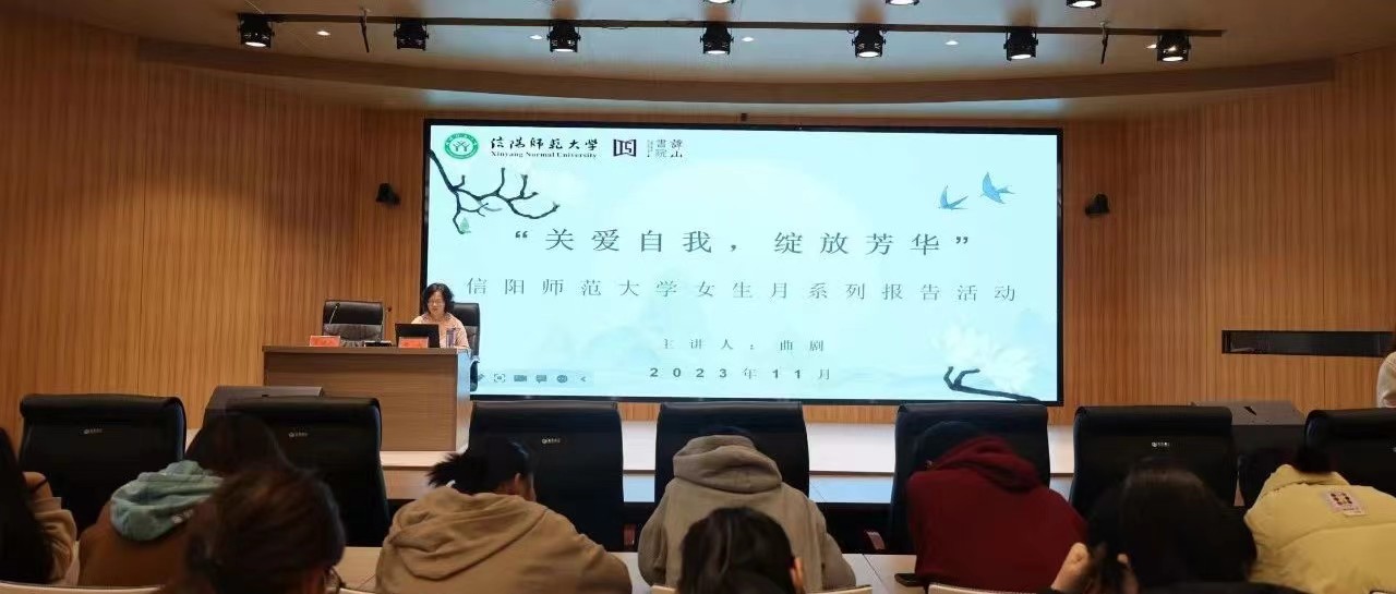 “关爱自我，绽放芳华”心理健康知识报告会成功举办