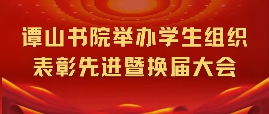 必威betway西汉姆联网站举办学生组织表彰先进暨换届大会