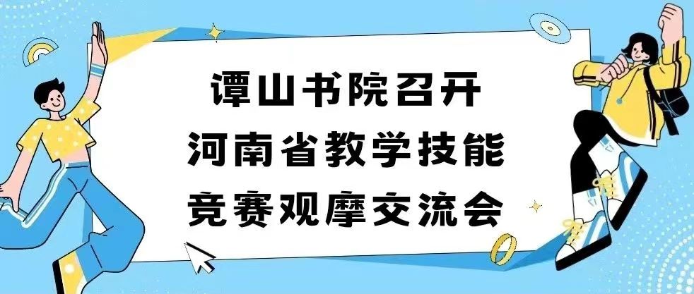 必威betway西汉姆联网站召开河南省教学技能竞赛观摩交流会