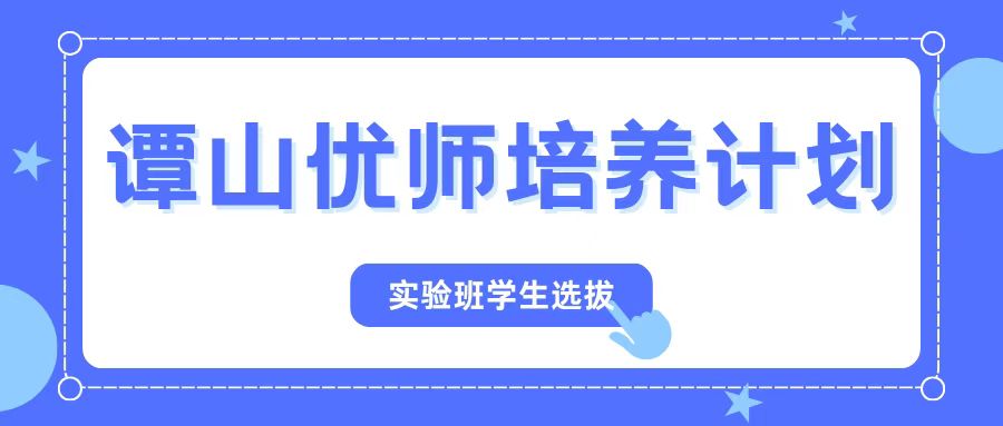 必威betway西汉姆联网站2023级“谭山优师培养计划”实验班学生选拔