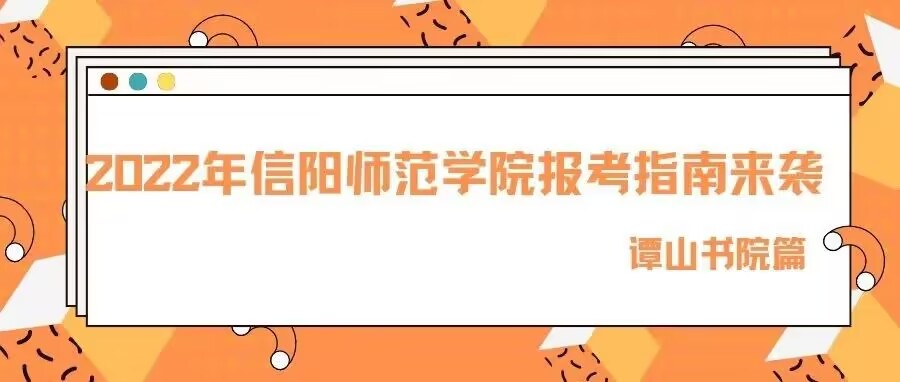 2022年信阳师范学院报考指南来袭！— 必威betway西汉姆联网站篇