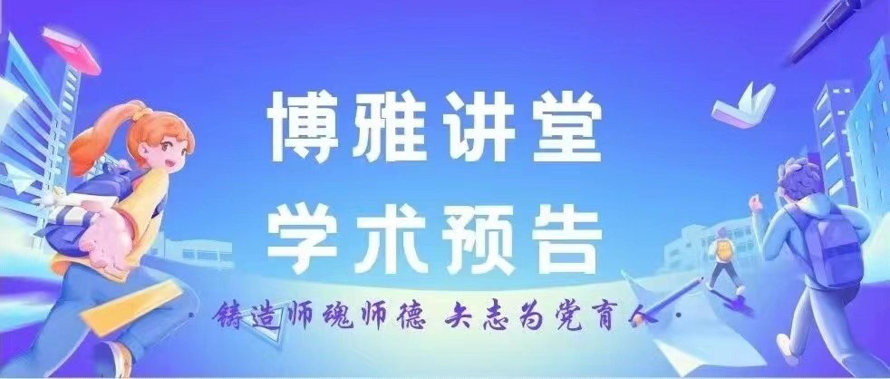 必威betway西汉姆联网站“博雅讲堂”学术预告