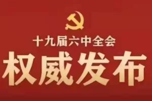 重磅！十九届六中全会公报来了