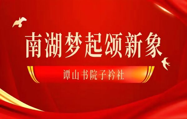 “南船梦起颂新象”谭山子衿社红色文化说课设计大赛成功举办